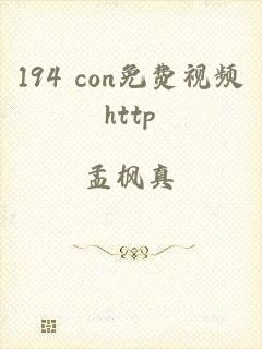 194 con免费视频http